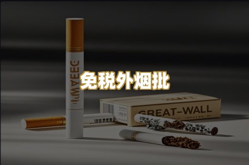 免税外烟批